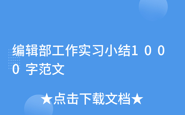 编辑部工作实习小结1000字范文