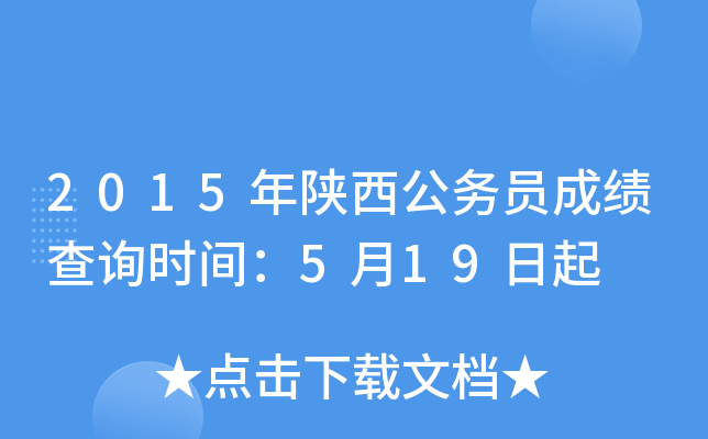 2015年陕西公务员成绩查询时间：5月19日起