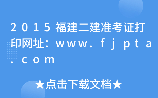 2015(zhn)CӡW(wng)ַwww.fjpta.com