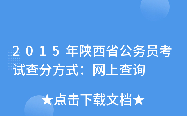 2015年陕西省公务员考试查分方式：网上查询