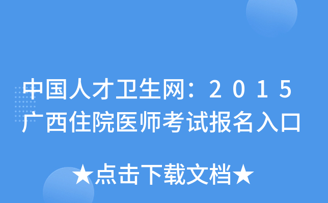 中国人才卫生网：2015广西住院医师考试报名入口