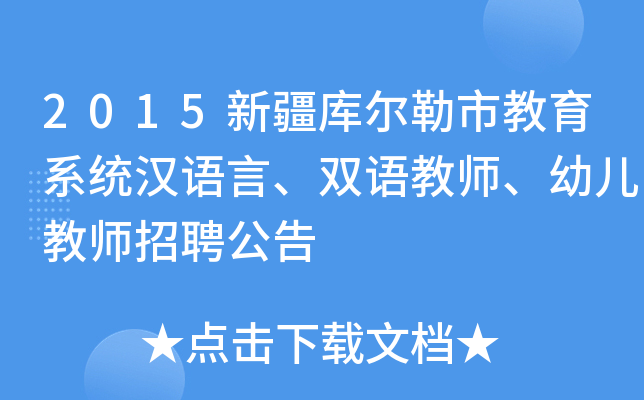 2015新疆库尔勒市教育系统汉语言、双语教师、幼儿教师招聘公告