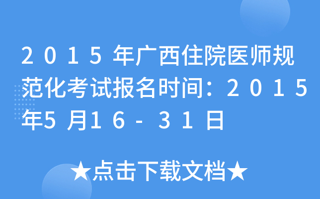 2015年广西住院医师规范化考试报名时间：2015年5月16-31日