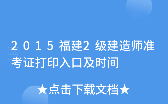 2015福建2级建造师准考证打印入口及时间
