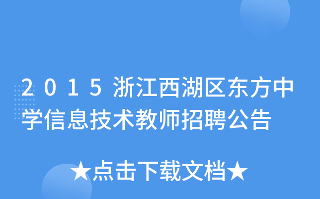 2015浙江西湖区东方中开云kaiyun(中国)信息技术教师招聘公告