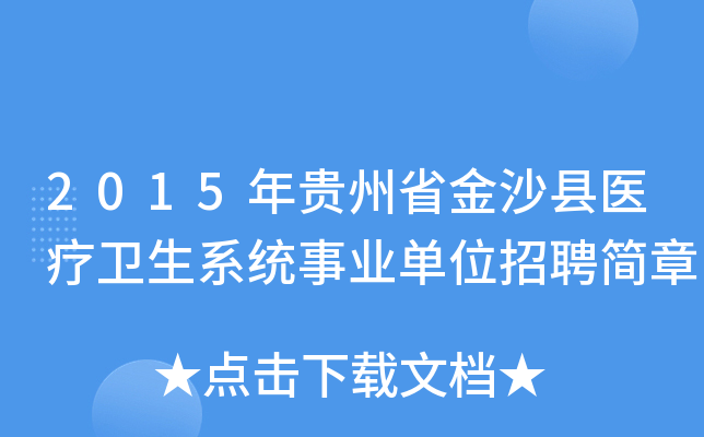 2015年贵州省金沙县医疗卫生系统事业单位招聘简章