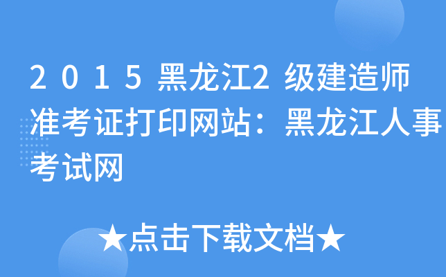 2015黑龙江2级建造师准考证打印网站：黑龙江人事考试网