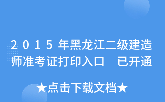 2015年黑龙江二级建造师准考证打印入口 已开通