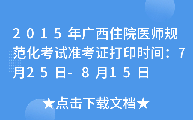 2015年广西住院医师规范化考试准考证打印时间：7月25日-8月15日