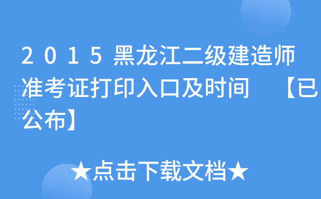 2015黑龙江二级建造师准考证打印入口及时间 【已公布】