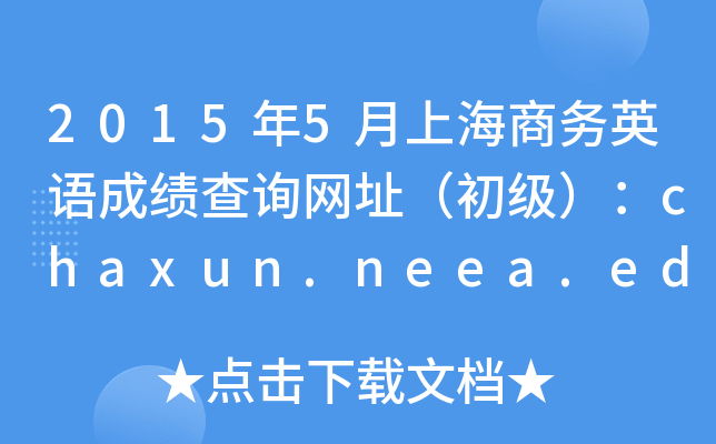 20155Ϻ̄ӢZɿԃW(wng)ַchaxun.neea.edu.cn