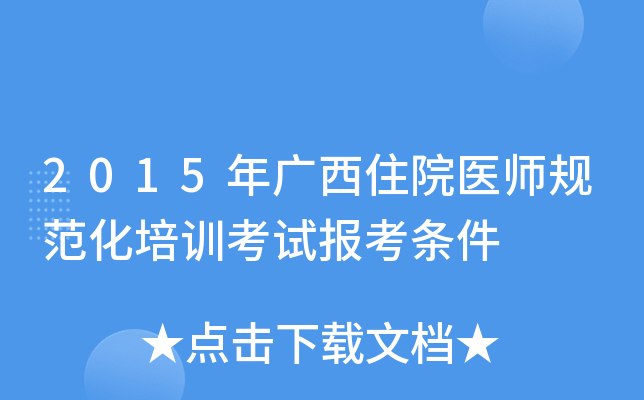 2015年广西住院医师规范化培训考试报考条件
