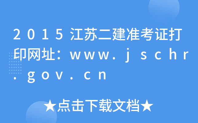 2015江苏二建准考证打印网址：www.jschr.gov.cn