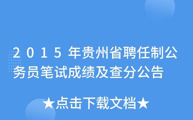 2015年贵州省聘任制公务员笔试成绩及查分公告