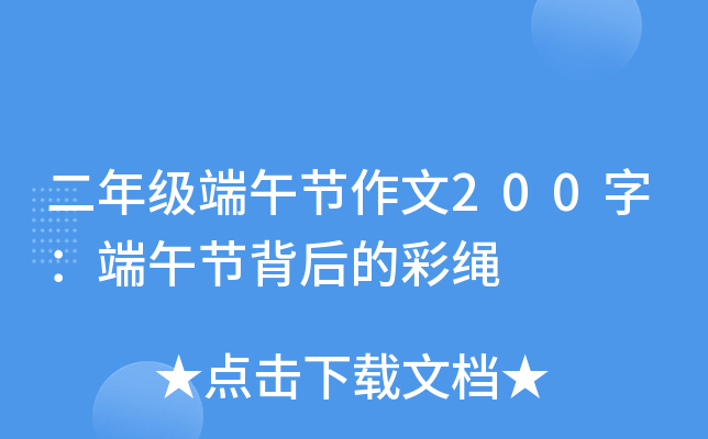 二年级端午节作文200字：端午节背后的彩绳