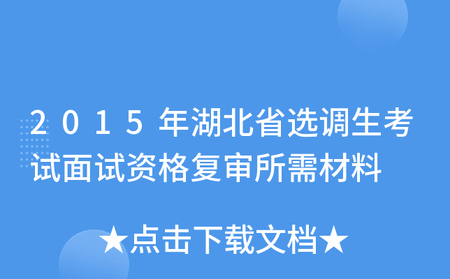 2015年湖北省选调生考试面试资格复审所需材料