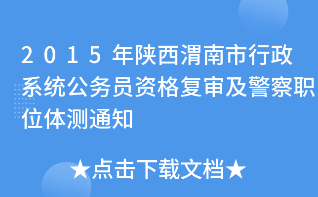 2015年陕西渭南市行政系统公务员资格复审及警察职位体测通知