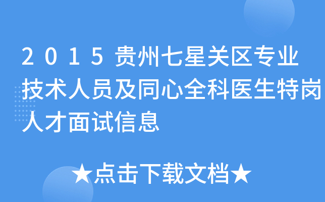 2015贵州七星关区专业技术人员及同心全科医生特岗人才面试信息