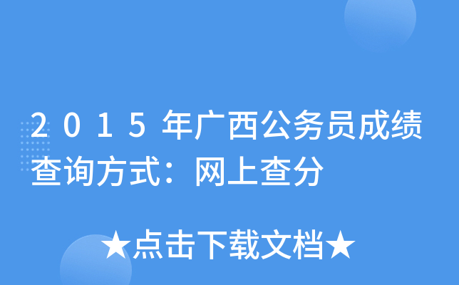 2015年广西公务员成绩查询方式：网上查分