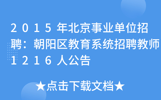 2015年北京事业单位招聘：朝阳区教育系统招聘教师1216人公告