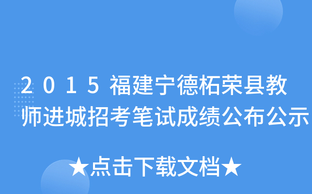 2015福建宁德柘荣县教师进城招考笔试成绩公布公示