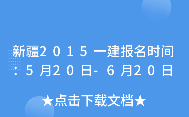 新疆2015一建报名时间：5月20日-6月20日
