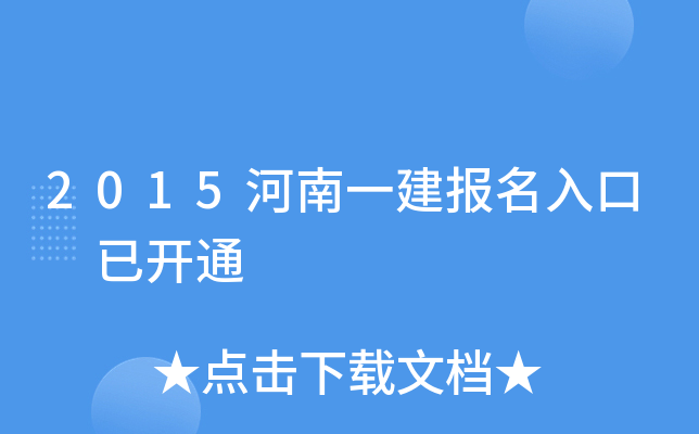 2015河南一建报名入口 已开通