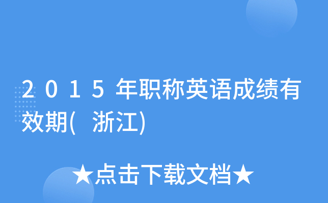 2015年职称英语成绩有效期(浙江)