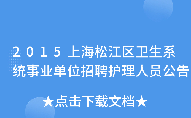 2015上海松江区卫生系统事业单位招聘护理人员公告