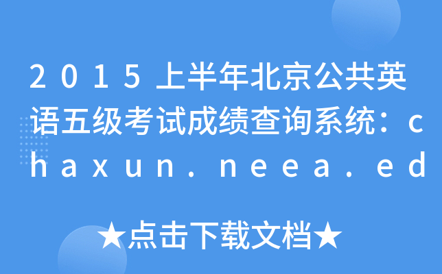 2015ϰ걱ӢZ弉ԇɿԃϵy(tng)chaxun.neea.edu.cn