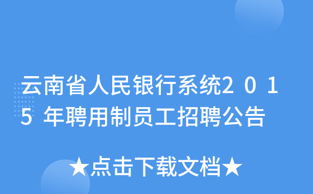 云南省人民银行系统2015年聘用制员工招聘公告
