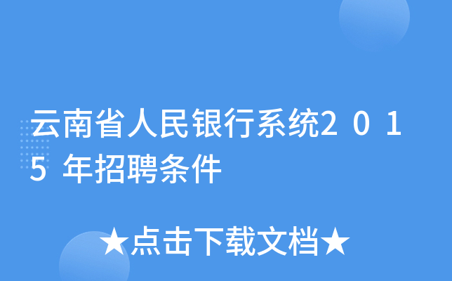 云南省人民银行系统2015年招聘条件