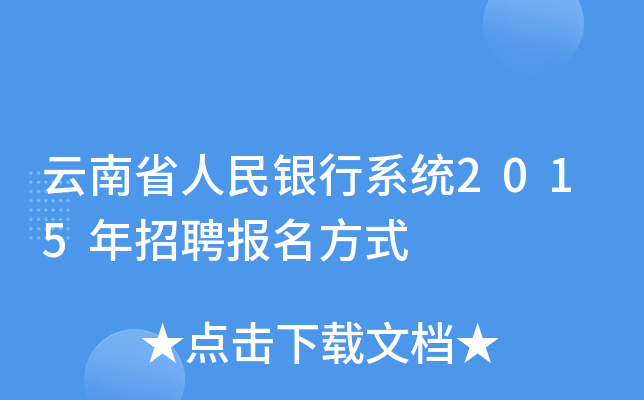 云南省人民银行系统2015年招聘报名方式