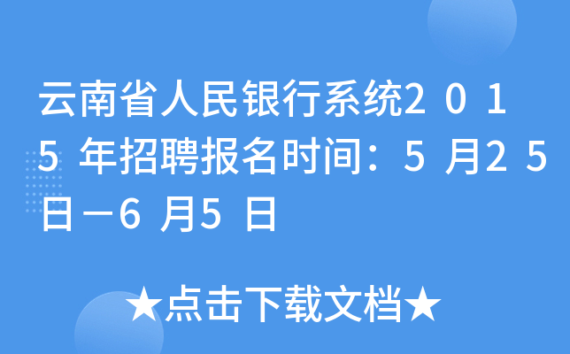 云南省人民银行系统2015年招聘报名时间：5月25日－6月5日