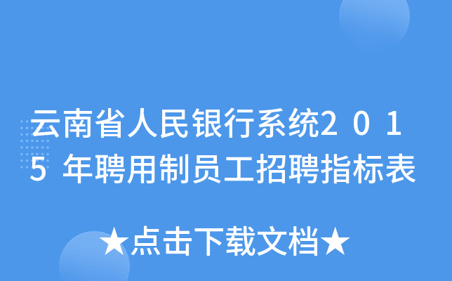 云南省人民银行系统2015年聘用制员工招聘指标表