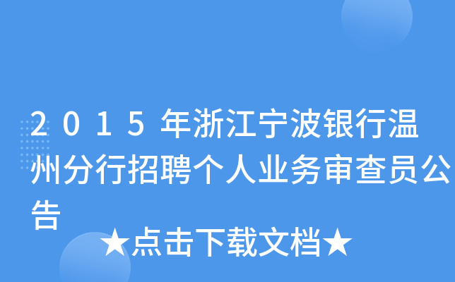 2015年浙江宁波银行温州分行招聘个人业务审查员公告