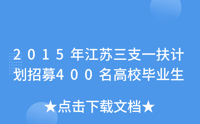 2015年江苏三支一扶计划招募400名高校毕业生
