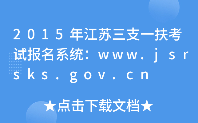 2015年江苏三支一扶考试报名系统：www.jsrsks.gov.cn
