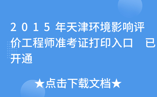 2015年天津环境影响评价工程师准考证打印入口 已开通