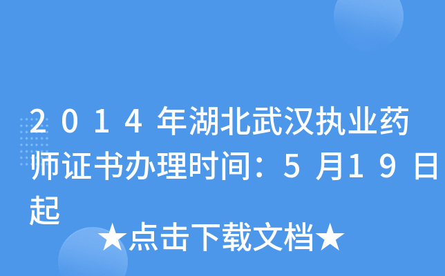 2014年湖北武汉执业药师证书办理时间：5月19日起