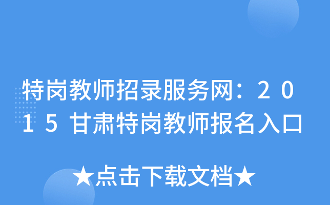 特岗教师招录服务网：2015甘肃特岗教师报名入口