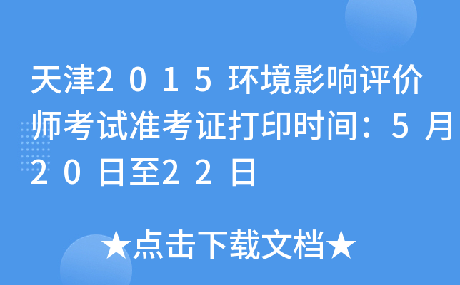天津2015环境影响评价师考试准考证打印时间：5月20日至22日