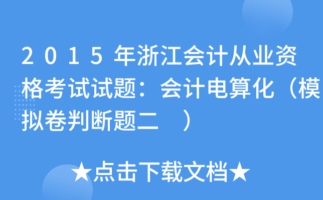 2015年浙江会计从业资格考试试题：会计电算化（模拟卷判断题二 ）
