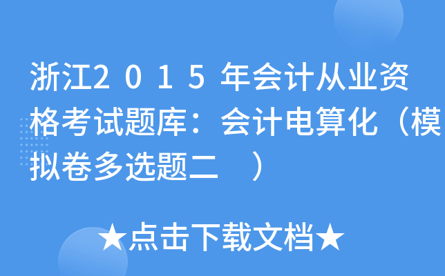 浙江2015年会计从业资格考试题库：会计电算化（模拟卷多选题二 ）