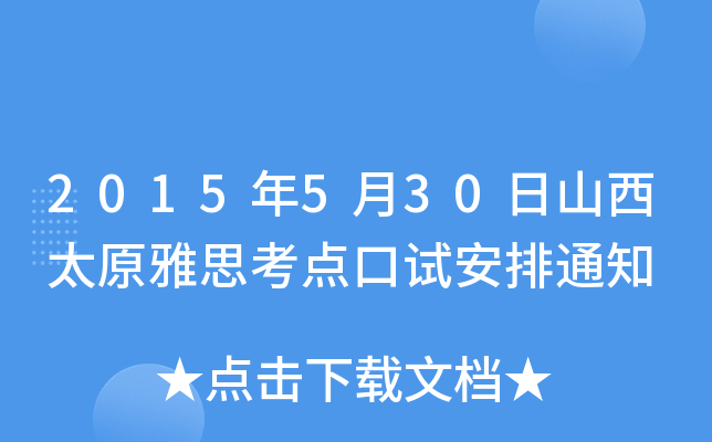 2015年5月30日山西太原雅思考点口试安排通知