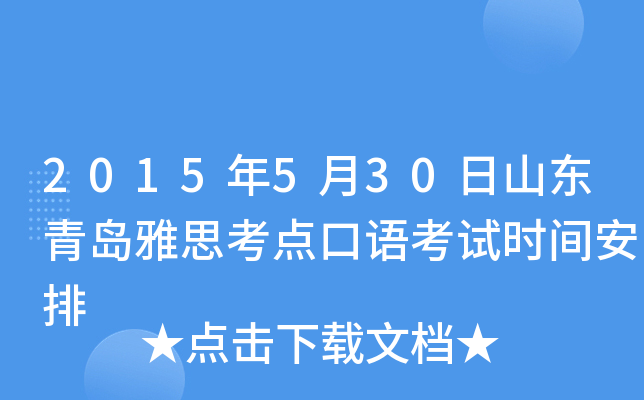 2015年5月30日山东青岛雅思考点口语考试时间安排
