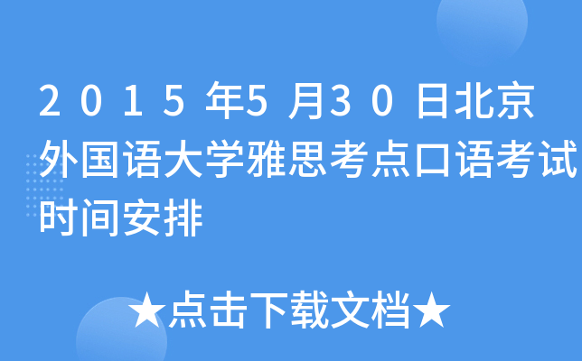 2015年5月30日北京外国语大开云kaiyun(中国)雅思考点口语考试时间安排
