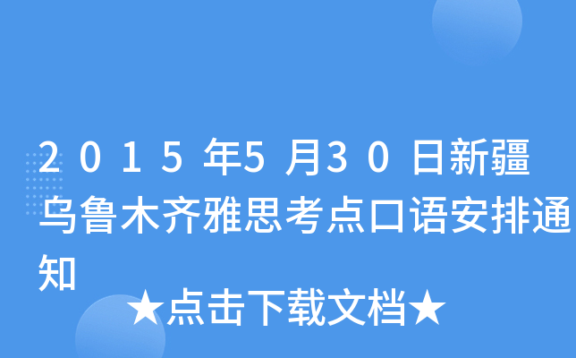 2015年5月30日新疆乌鲁木齐雅思考点口语安排通知