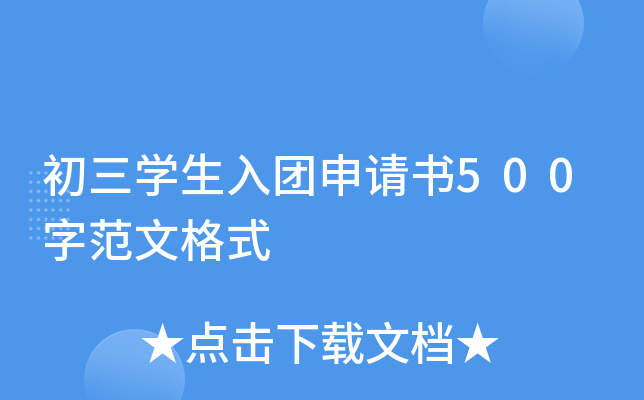 初三开云kaiyun(中国)生入团申请书500字范文格式