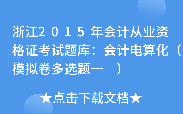 浙江2015年会计从业资格证考试题库：会计电算化（模拟卷多选题一 ）
